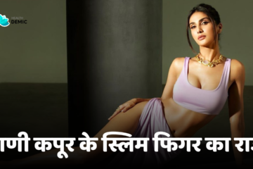 The secret of Vaani Kapoors slim figure - healthdemic.in