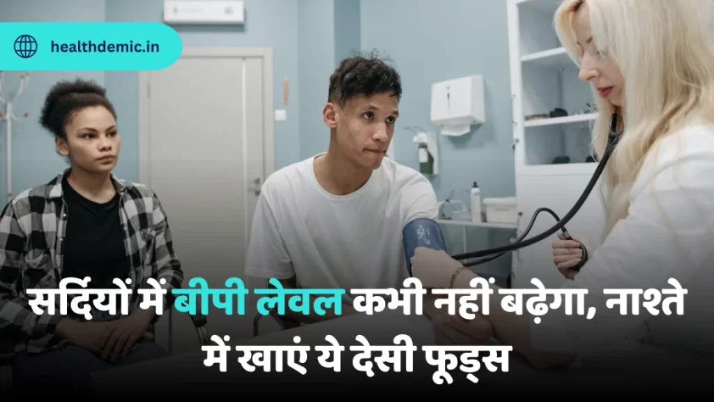 Control blood pressure सर्दियों में बीपी को करे कंट्रोल - healthdemic.in