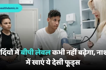 Control blood pressure सर्दियों में बीपी को करे कंट्रोल - healthdemic.in