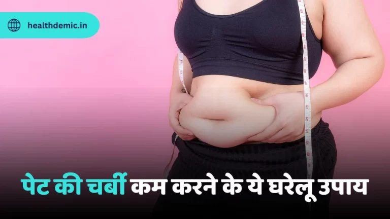 How to lose belly fat - healthdemic.in, how to reduce belly fat, lose belly fat in hindi, exercise for belly fat in hindi