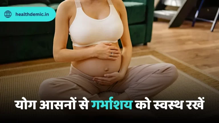 Yoga For Healthy uterus योग आसनों से गर्भाशय को स्वस्थ रखें - healthdemic.in