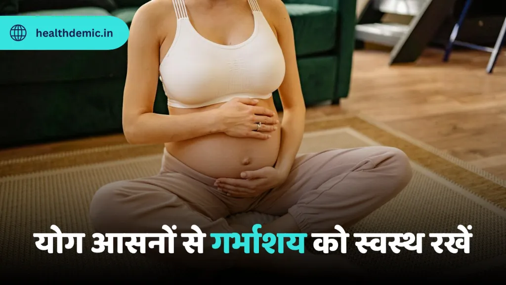 Yoga For Healthy uterus योग आसनों से गर्भाशय को स्वस्थ रखें - healthdemic.in